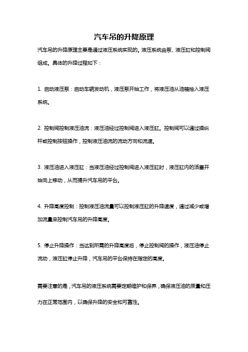 汽车吊的升降原理