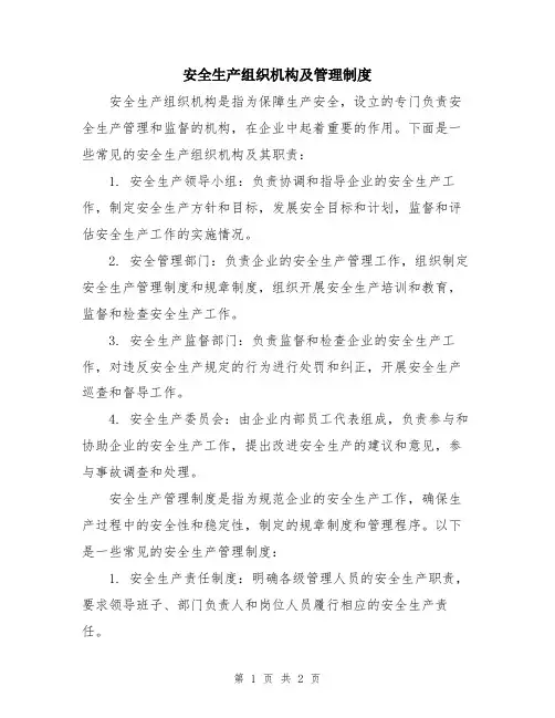 安全生产组织机构及管理制度
