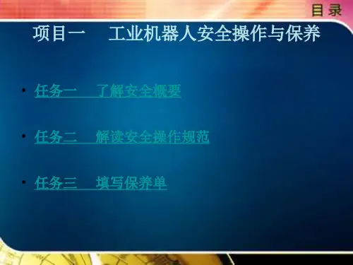 工业机器人维护与保养课件01工业机器人安全操作与保养