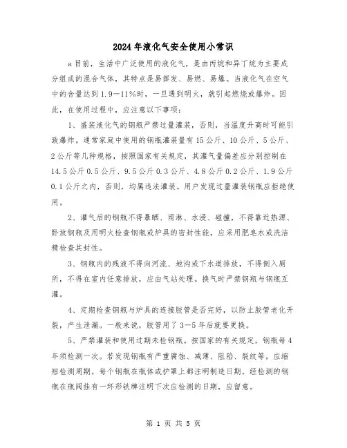 2024年液化气安全使用小常识（三篇）