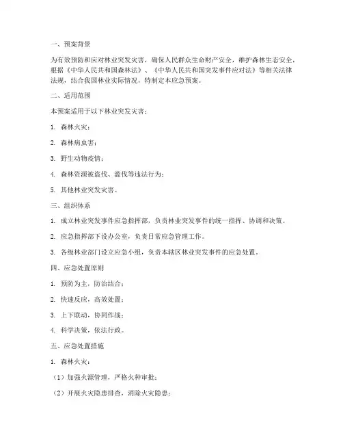 突发林业应急预案