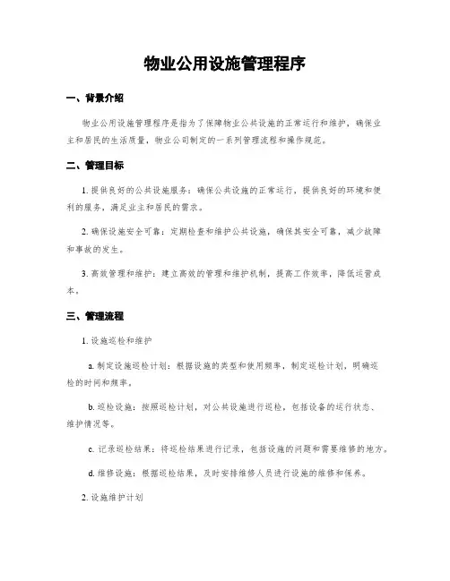 物业公用设施管理程序