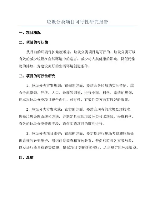 垃圾分类项目可行性研究报告