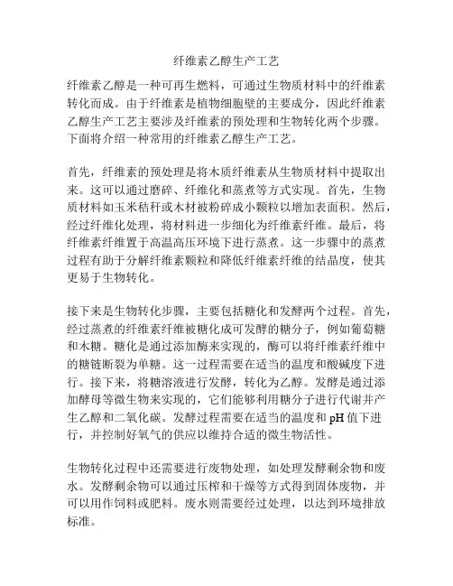 纤维素乙醇生产工艺