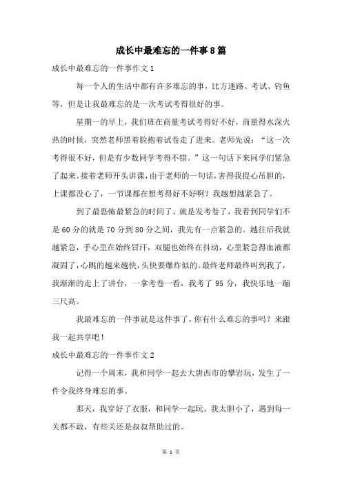 成长中最难忘的一件事8篇