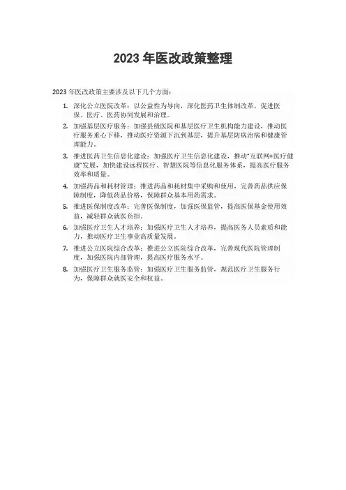 2023年医改政策整理