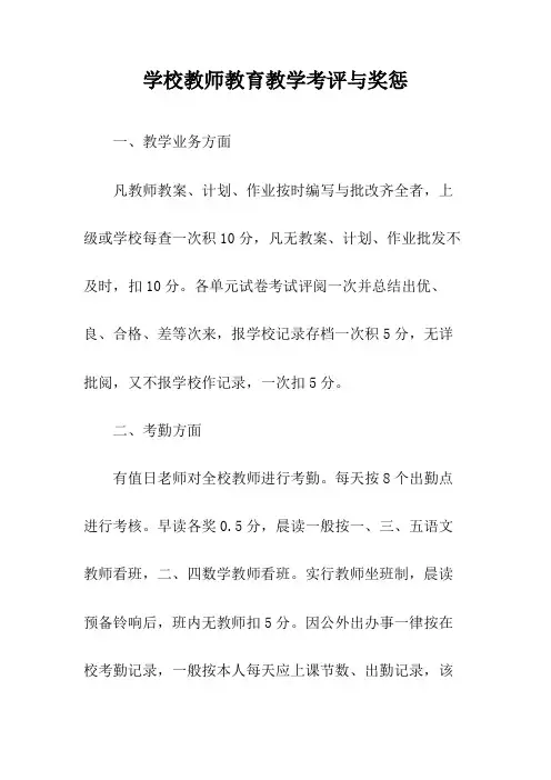 学校教师教育教学考评与奖惩