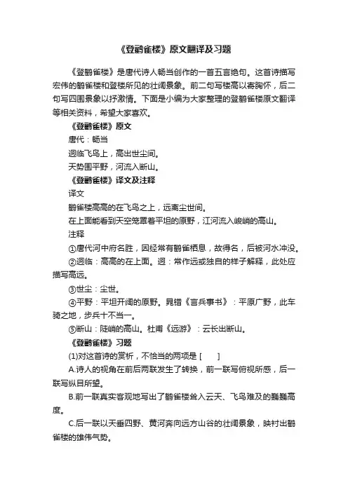 《登鹳雀楼》原文翻译及习题
