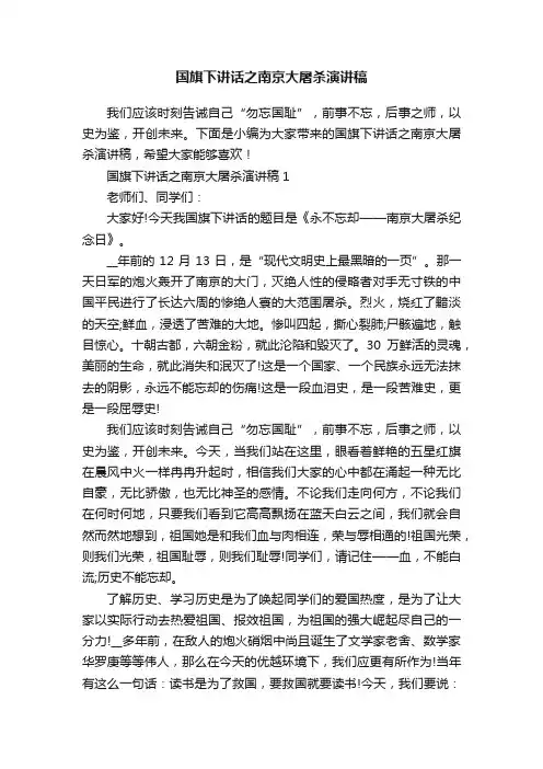 国旗下讲话之南京大屠杀演讲稿