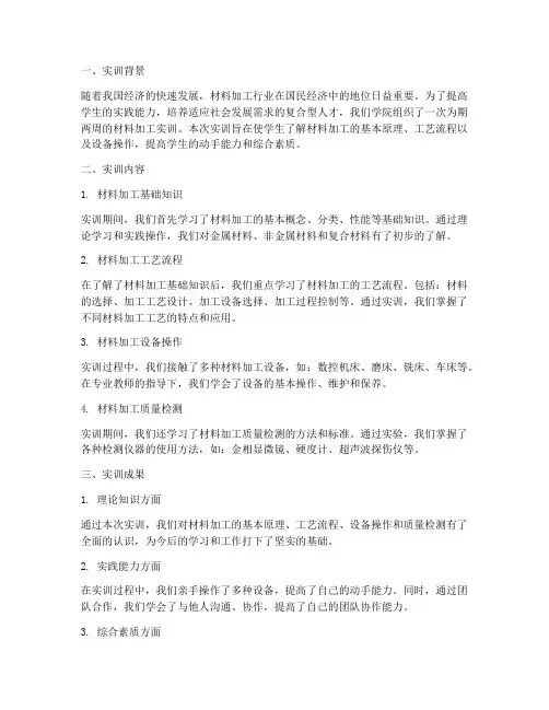 材料加工实训总结报告范文