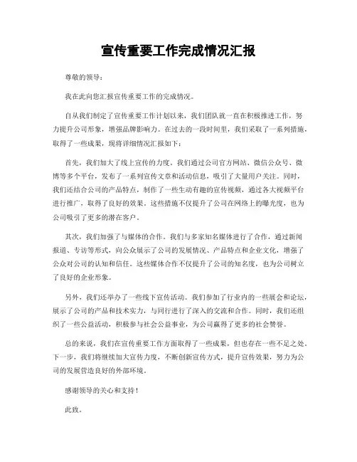 宣传重要工作完成情况汇报