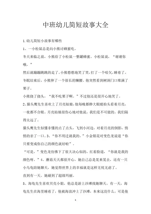 中班幼儿简短故事大全