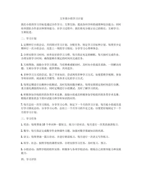 五年级小组学习计划
