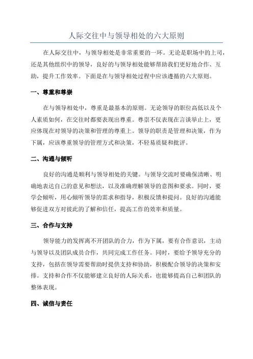 人际交往中与领导相处的六大原则