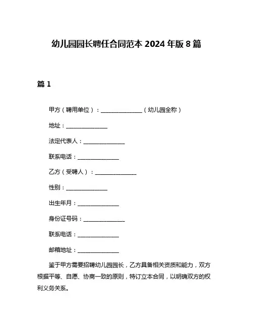 幼儿园园长聘任合同范本2024年版8篇