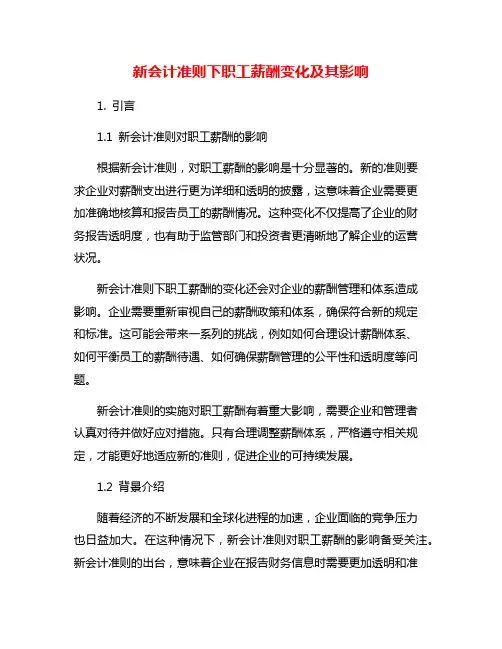 新会计准则下职工薪酬变化及其影响