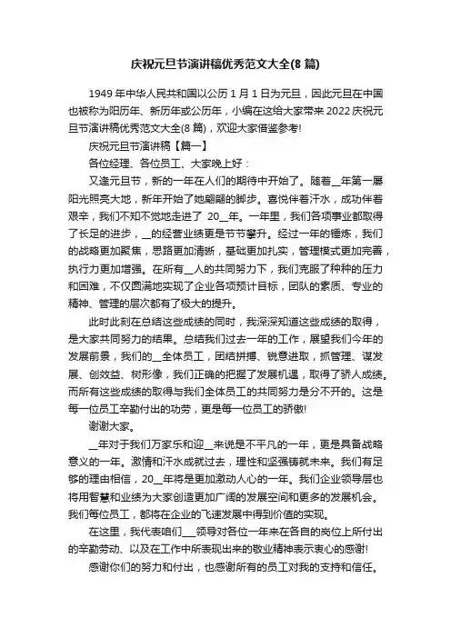 庆祝元旦节演讲稿优秀范文大全（8篇）