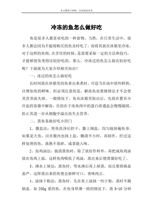 冷冻的鱼怎么做好吃
