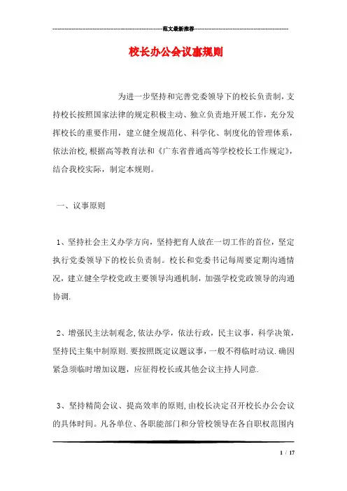 校长办公会议事规则【范本模板】