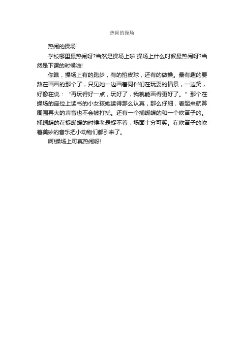 热闹的操场_作文200字_小学三年级作文_
