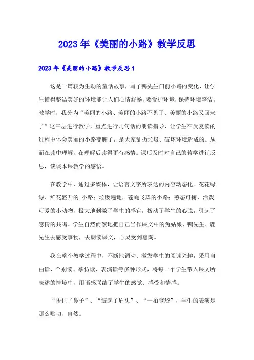 2023年《美丽的小路》教学反思