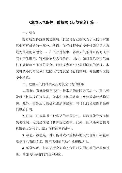 《2024年危险天气条件下的航空飞行与安全》范文