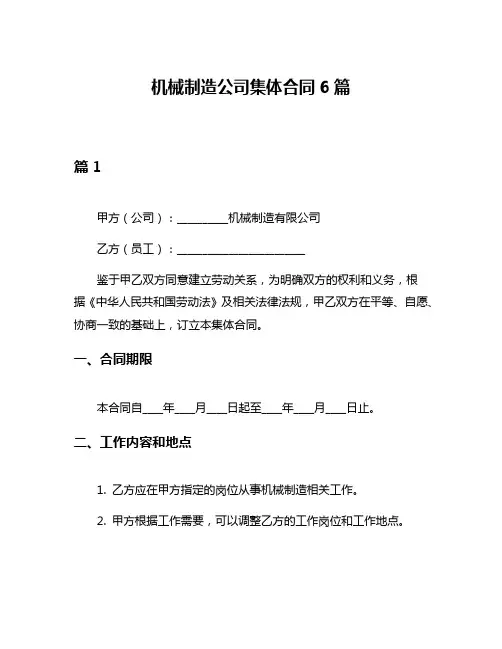 机械制造公司集体合同6篇