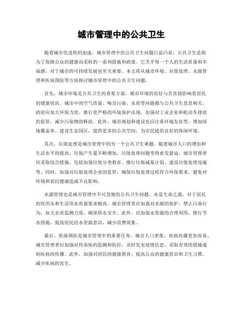 城市管理中的公共卫生
