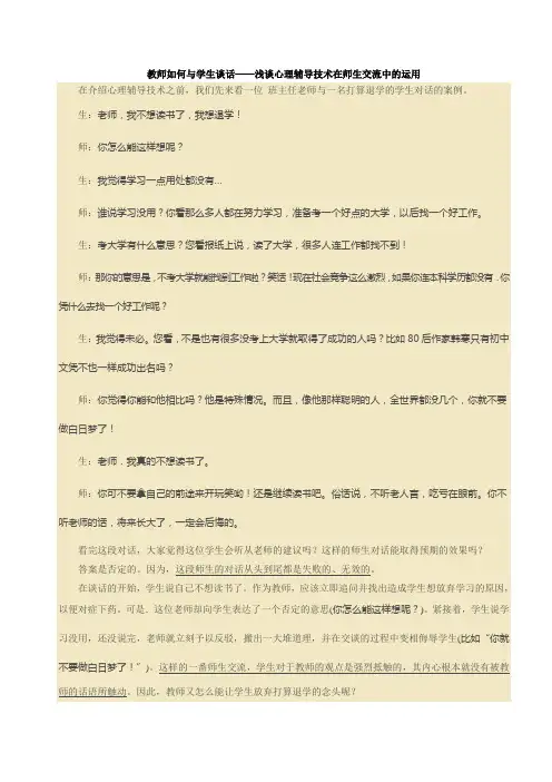 教师如何与学生谈话——浅谈心理辅导技术在师生交流中的运用