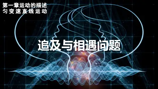 高考物理一轮复习课件追及与相遇问题