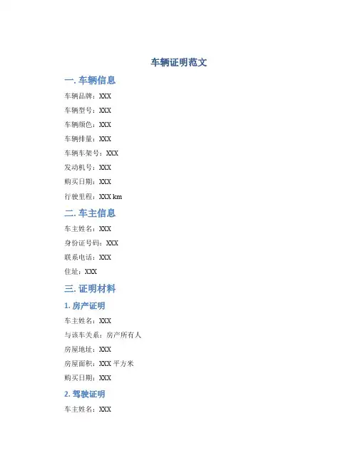 车辆证明范文