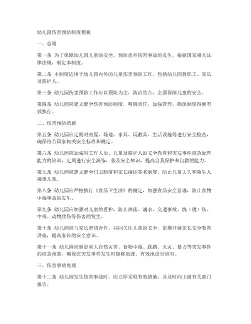 幼儿园伤害预防制度模板