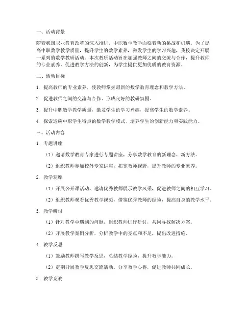 中职数学教研活动计划