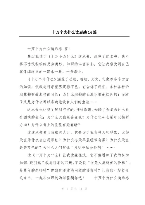 十万个为什么读后感14篇
