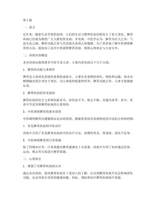 中药调理脾胃讲座心得体会(3篇)
