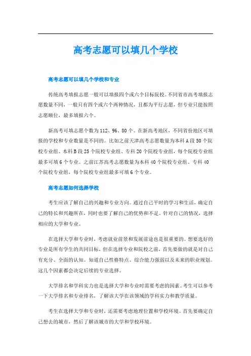 高考志愿可以填几个学校