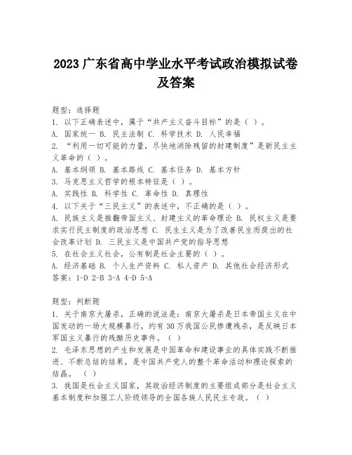 2023广东省高中学业水平考试政治模拟试卷及答案