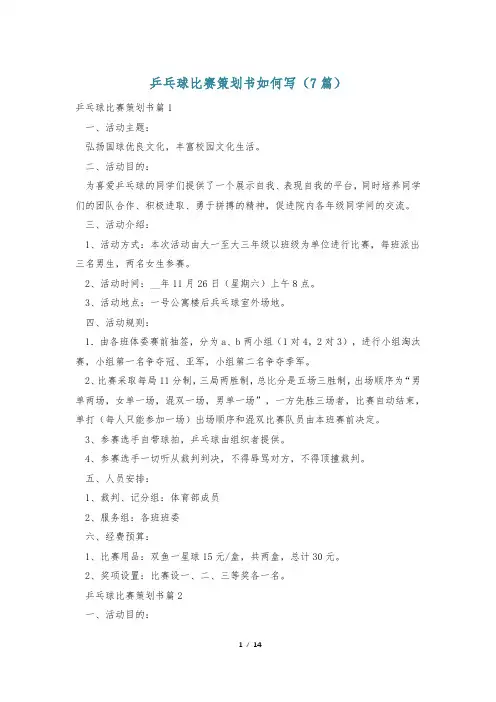 乒乓球比赛策划书如何写(7篇)