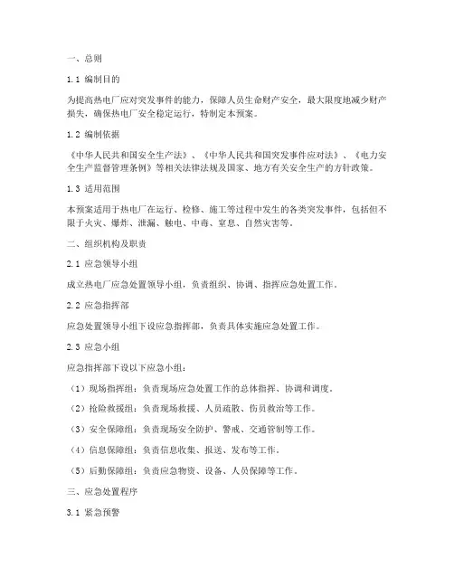 热电厂应急处置预案模板