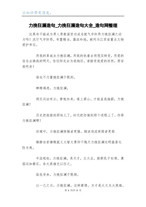 力挽狂澜造句_力挽狂澜造句大全_造句网整理
