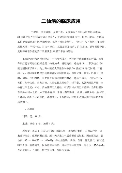二仙汤的临床应用