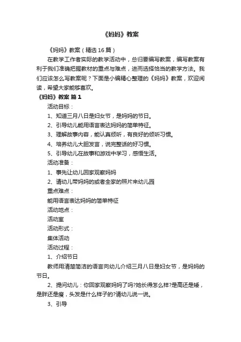 《妈妈》教案（精选16篇）
