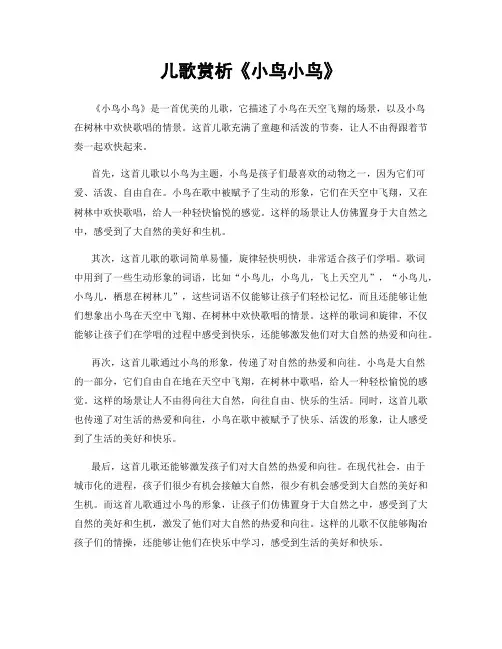 儿歌赏析《小鸟小鸟》