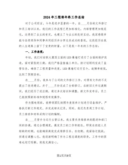 2024年工程部年终工作总结（五篇）