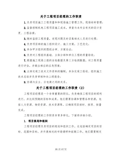 关于工程项目经理的工作职责（5篇）