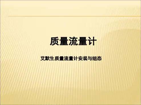 完整版艾默生质量流量计培训课件