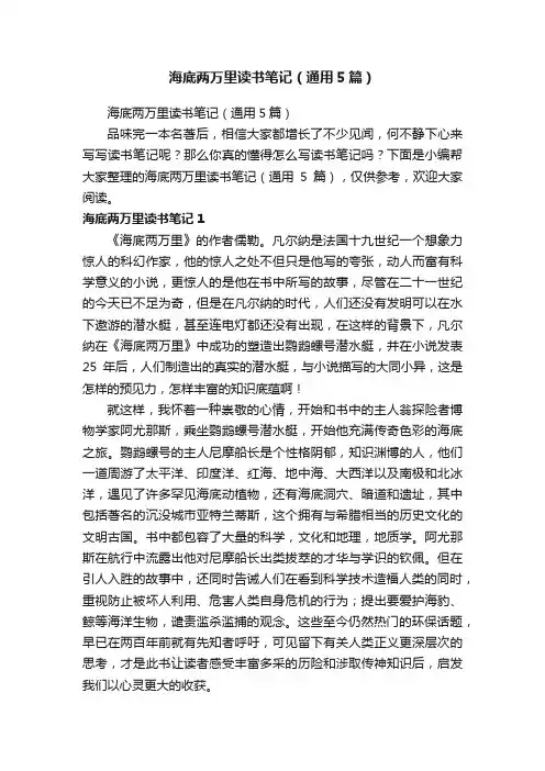 海底两万里读书笔记（通用5篇）