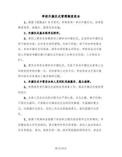 学校升旗仪式管理制度范本（3篇）