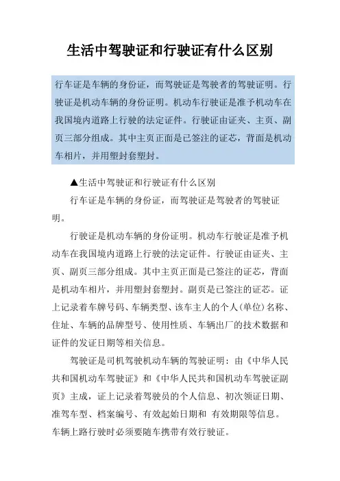 生活中驾驶证和行驶证有什么区别