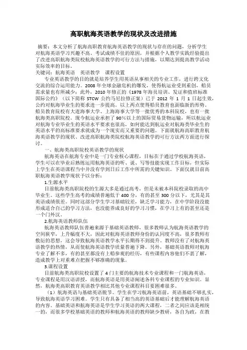 高职航海英语教学的现状及改进措施